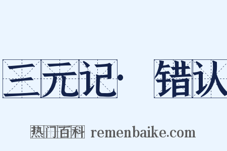 三元记·错认是什么意思的图片